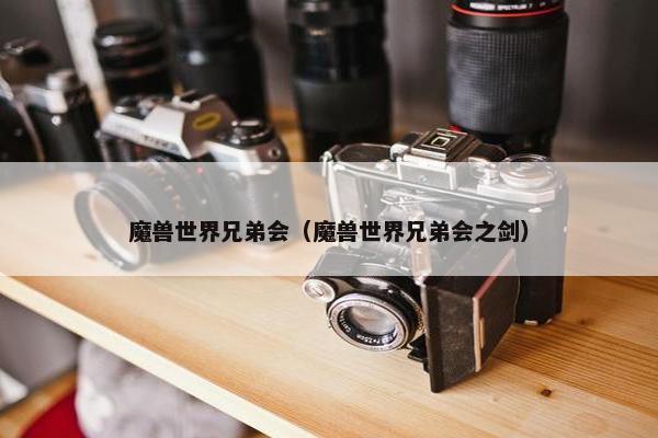 魔兽世界兄弟会（魔兽世界兄弟会之剑）