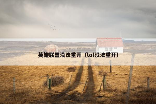 英雄联盟没法重开（lol没法重开）