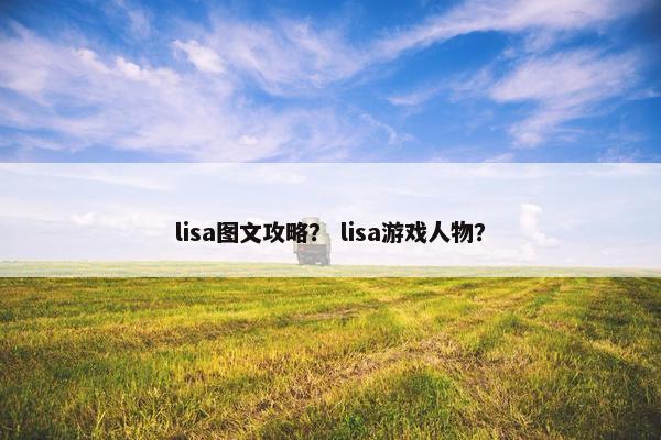 lisa图文攻略？ lisa游戏人物？