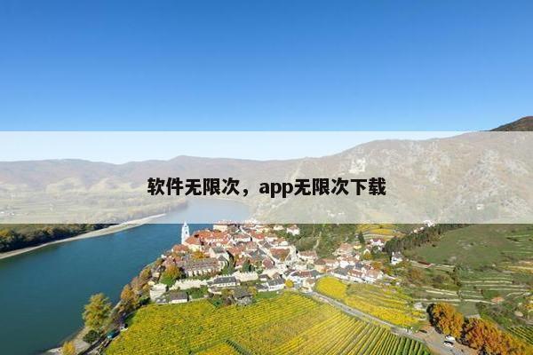 软件无限次，app无限次下载
