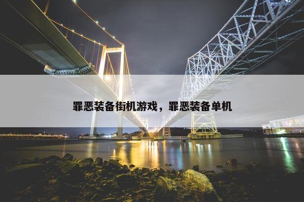 罪恶装备街机游戏，罪恶装备单机