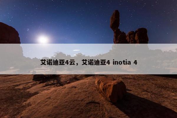 艾诺迪亚4云，艾诺迪亚4 inotia 4