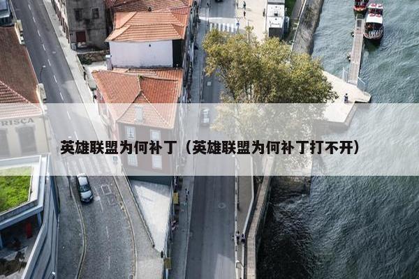 英雄联盟为何补丁（英雄联盟为何补丁打不开）