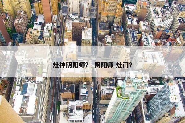 灶神阴阳师？ 阴阳师 灶门？