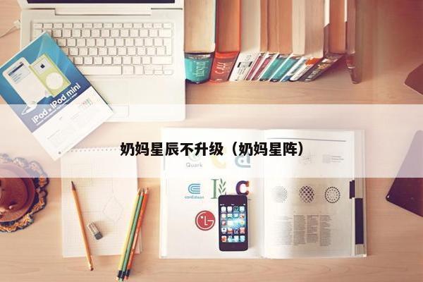 奶妈星辰不升级（奶妈星阵）