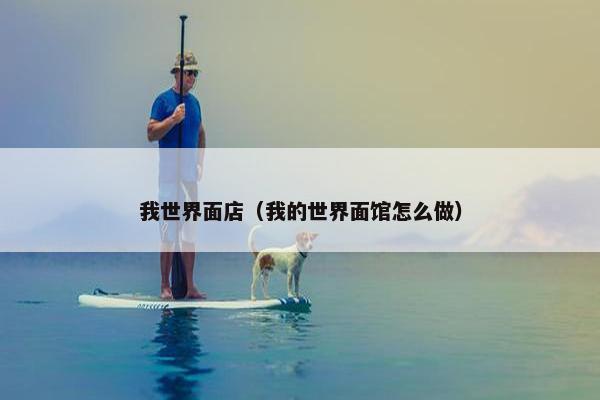 我世界面店（我的世界面馆怎么做）