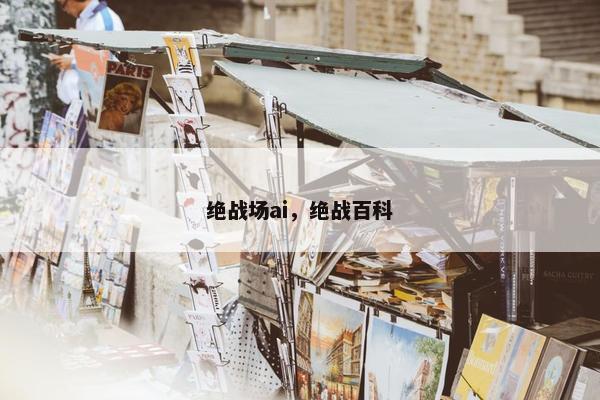 绝战场ai，绝战百科