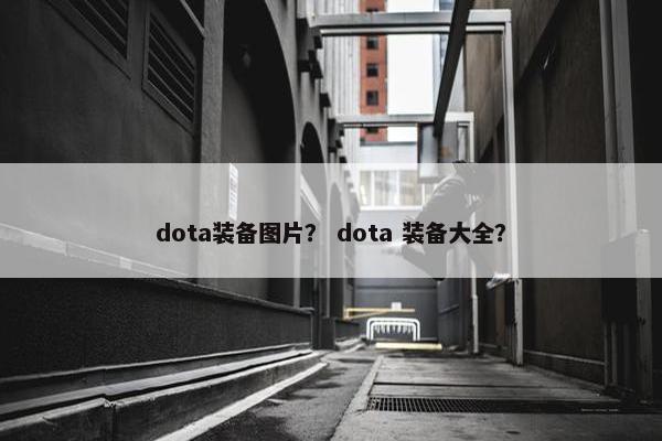 dota装备图片？ dota 装备大全？