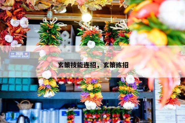 玄策技能连招，玄策练招