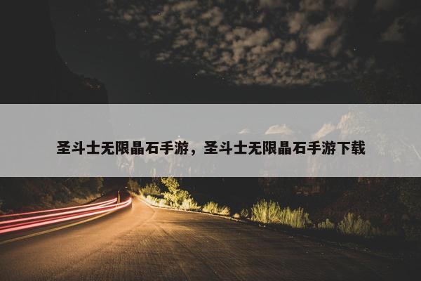 圣斗士无限晶石手游，圣斗士无限晶石手游下载