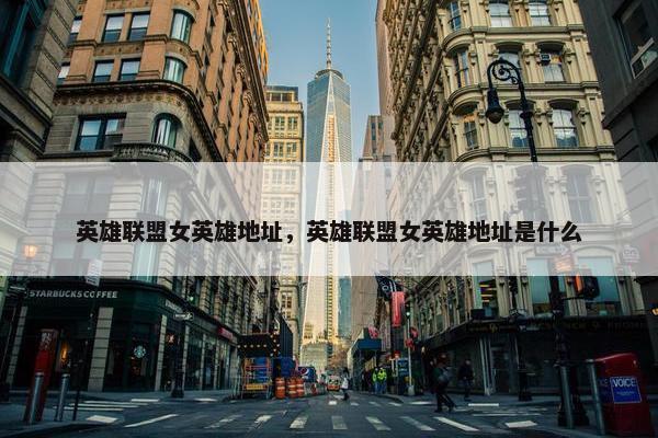 英雄联盟女英雄地址，英雄联盟女英雄地址是什么