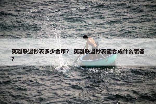英雄联盟秒表多少金币？ 英雄联盟秒表能合成什么装备？
