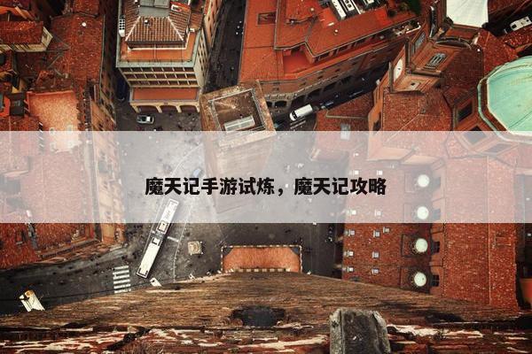 魔天记手游试炼，魔天记攻略