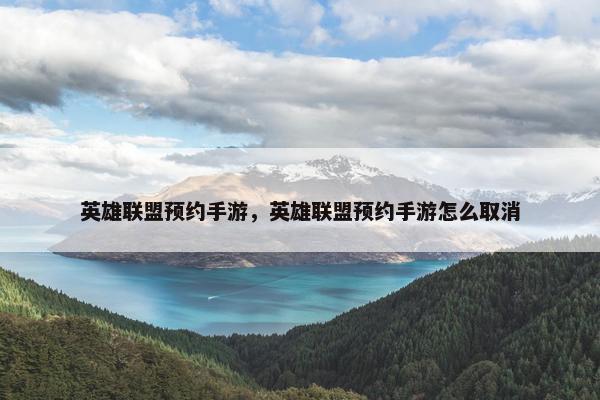 英雄联盟预约手游，英雄联盟预约手游怎么取消