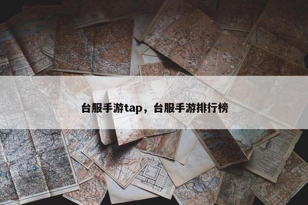 台服手游tap，台服手游排行榜