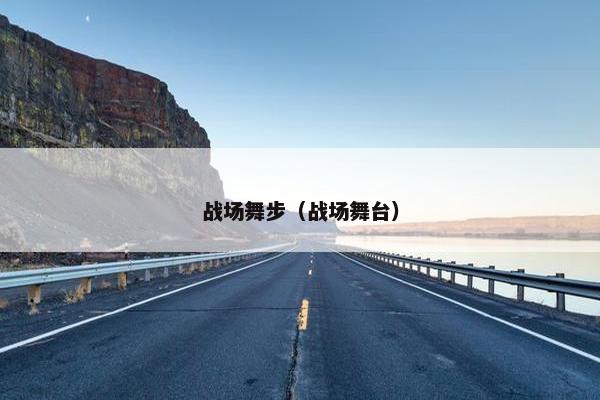 战场舞步（战场舞台）