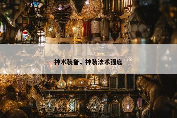 神术装备，神装法术强度