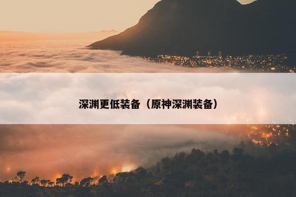 深渊更低装备（原神深渊装备）