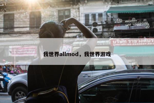 我世界allmod，我世界游戏