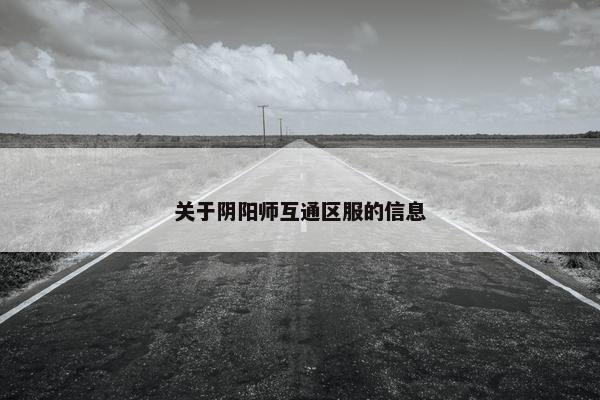 关于阴阳师互通区服的信息