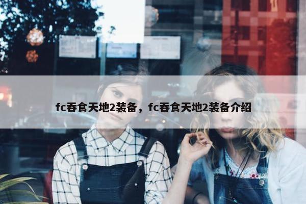 fc吞食天地2装备，fc吞食天地2装备介绍