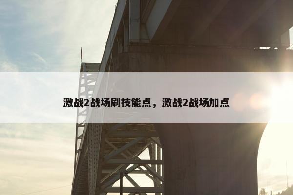 激战2战场刷技能点，激战2战场加点