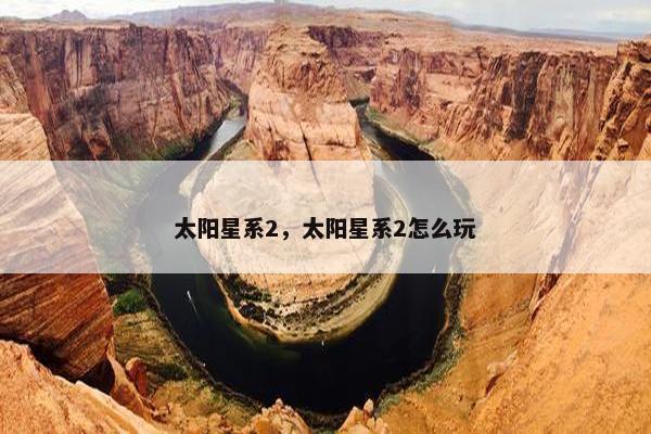 太阳星系2，太阳星系2怎么玩