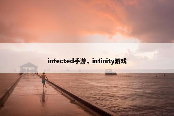 infected手游，infinity游戏