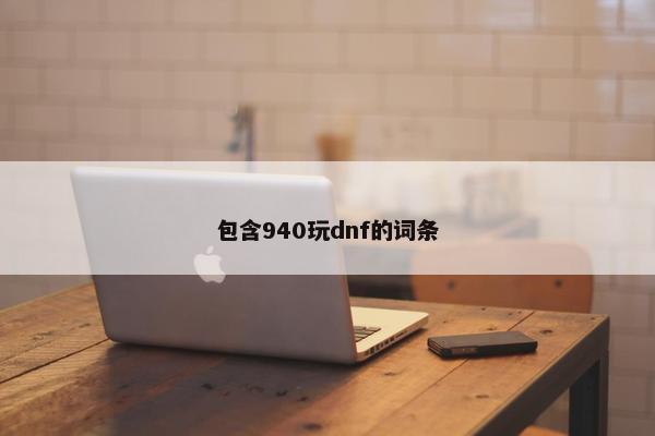 包含940玩dnf的词条