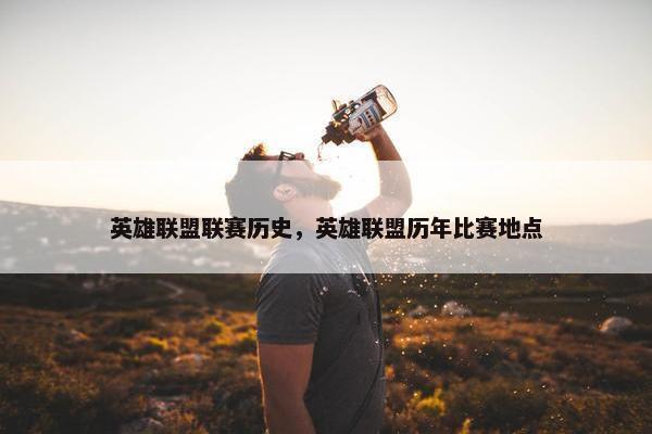 英雄联盟联赛历史，英雄联盟历年比赛地点