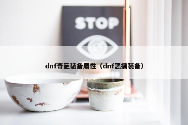 dnf奇葩装备属性（dnf恶搞装备）