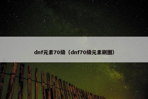 dnf元素70级（dnf70级元素刷图）