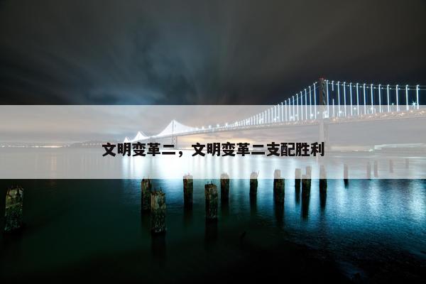 文明变革二，文明变革二支配胜利