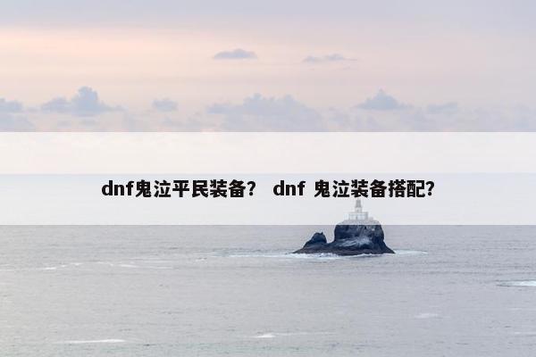 dnf鬼泣平民装备？ dnf 鬼泣装备搭配？