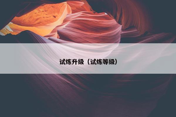 试炼升级（试炼等级）