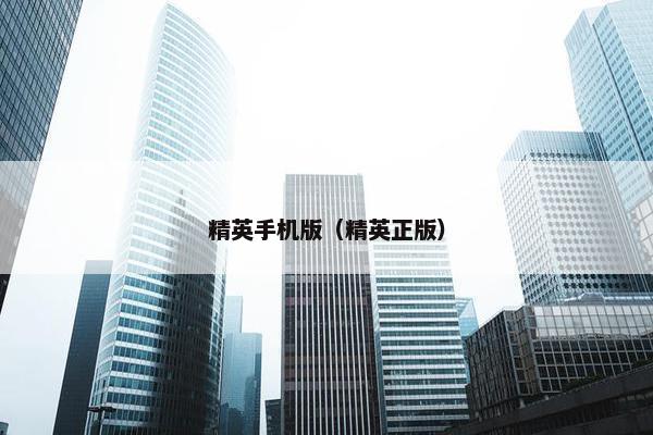 精英手机版（精英正版）