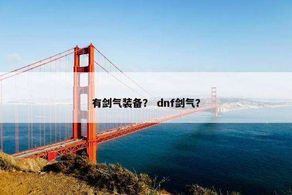 有剑气装备？ dnf剑气？