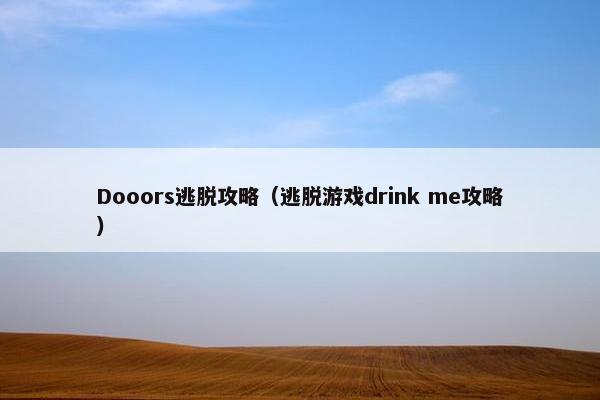 Dooors逃脱攻略（逃脱游戏drink me攻略）
