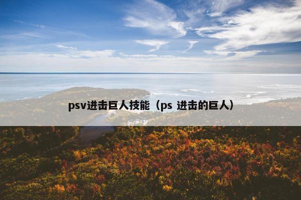 psv进击巨人技能（ps 进击的巨人）