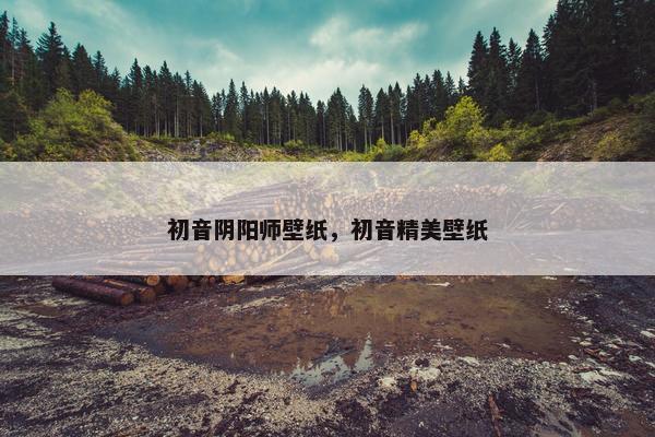 初音阴阳师壁纸，初音精美壁纸
