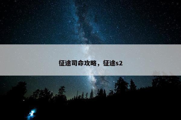 征途司命攻略，征途s2
