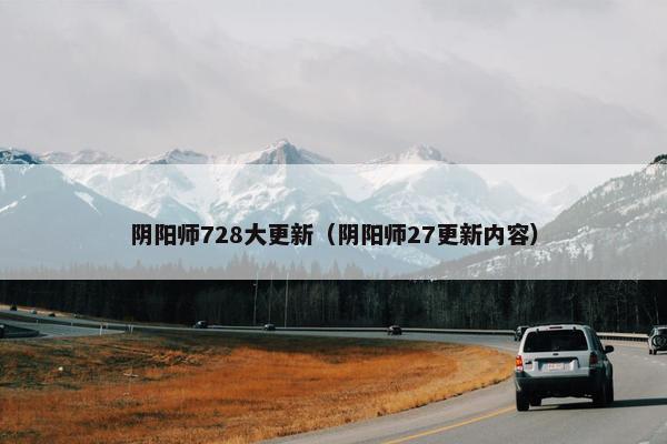 阴阳师728大更新（阴阳师27更新内容）