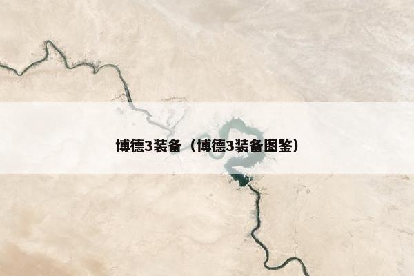 博德3装备（博德3装备图鉴）