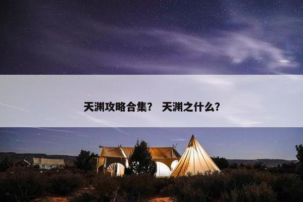 天渊攻略合集？ 天渊之什么？