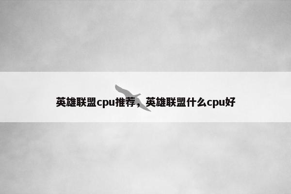 英雄联盟cpu推荐，英雄联盟什么cpu好