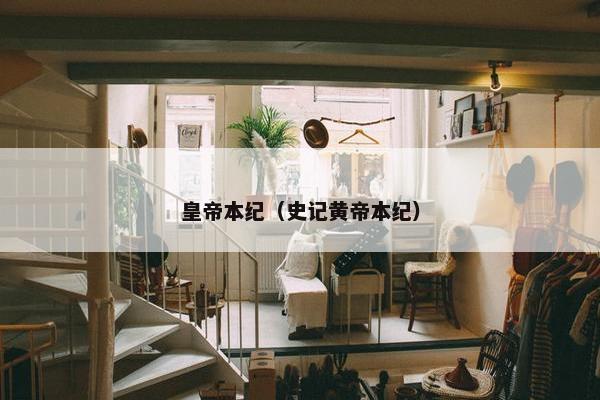 皇帝本纪（史记黄帝本纪）