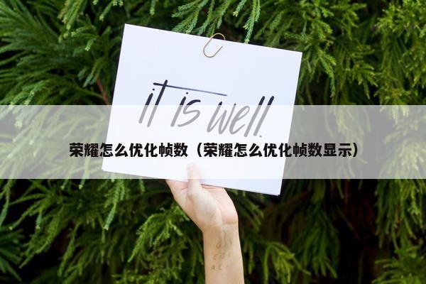 荣耀怎么优化帧数（荣耀怎么优化帧数显示）