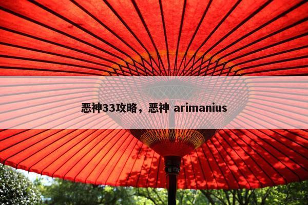 恶神33攻略，恶神 arimanius