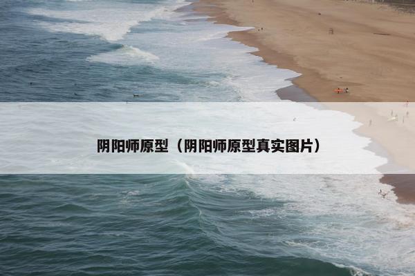 阴阳师原型（阴阳师原型真实图片）