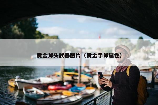 黄金斧头武器图片（黄金手斧属性）